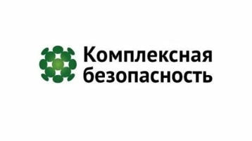 Комплексная безопасность Комплексная безопасность.