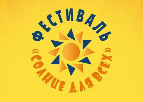 Фестиваль детского творчества «Солнце для всех» Фестиваль детского творчества «Солнце для всех».